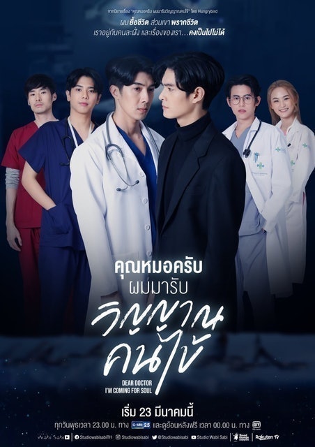 ซีรีส์หมอ Dear Doctor I'm Coming for Soul 1