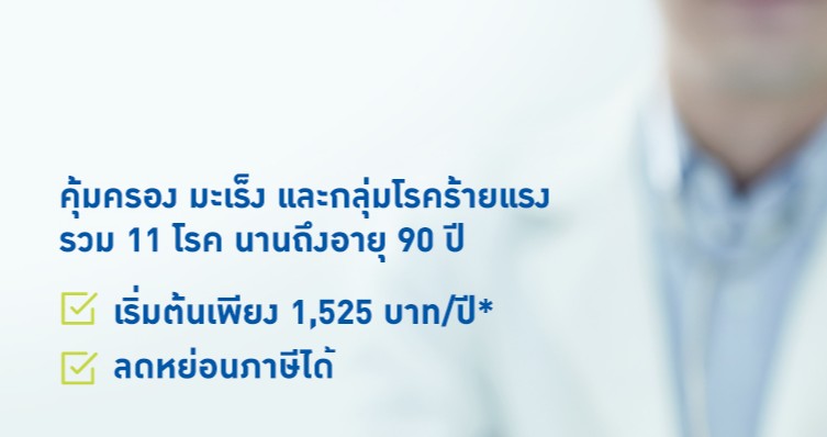 บีแอลเอ อุ่นใจ โรคร้าย 2