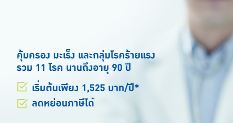 บีแอลเอ อุ่นใจ โรคร้าย 2