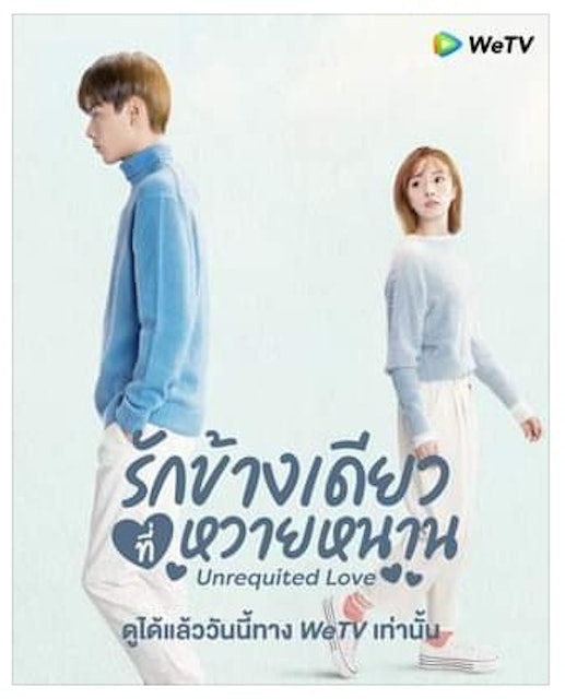 ซีรี่ย์จีน โรแมนติก Unrequited Love : รักข้างเดียวที่หวายหนาน 1