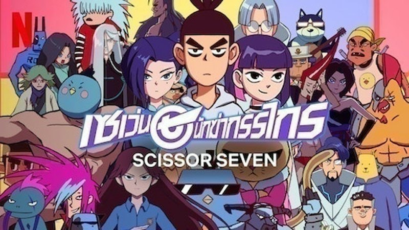 Animation Netflix เซเว่น นักฆ่ากรรไกร 1