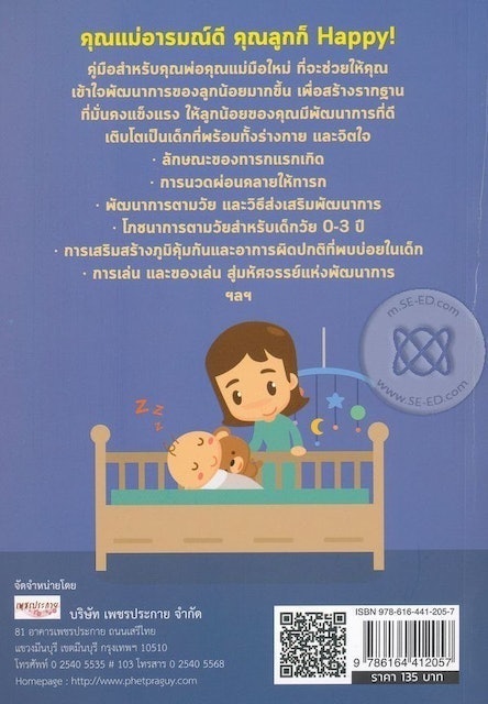 เลี้ยงลูก 0-3 ปี แบบ Happy Happy 2