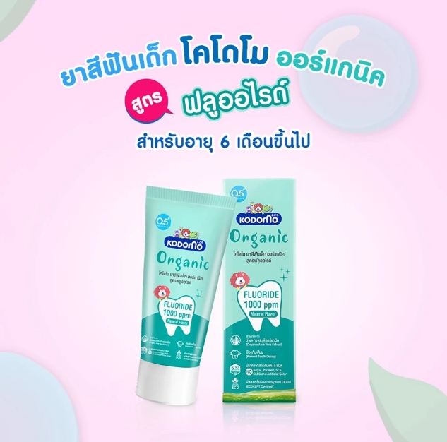 ยาสีฟันเด็ก ออร์แกนิค สูตรฟลูออไรด์ 3