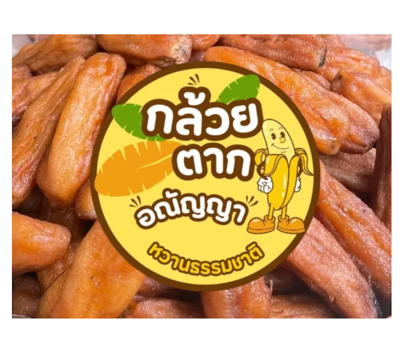 กล้วยตากบางกระทุ่ม 2