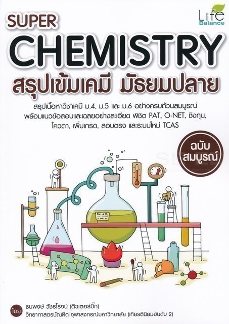 หนังสือเคมี ม.ปลาย Super Chemistry สรุปเข้มเคมี มัธยมปลาย ฉบับสมบูรณ์ 1
