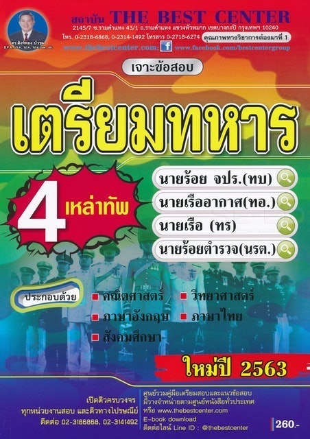 หนังสือ เจาะข้อสอบเตรียมทหาร 4 เหล่า 1