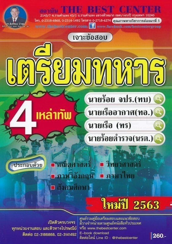 หนังสือ เจาะข้อสอบเตรียมทหาร 4 เหล่า 1