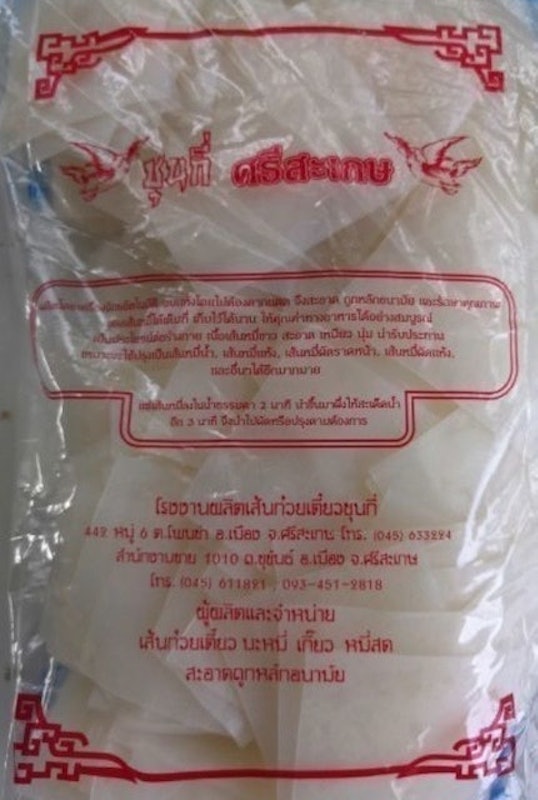 ของฝากศรีสะเกษ ก๋วยจั๊บเส้นใหญ่ 2