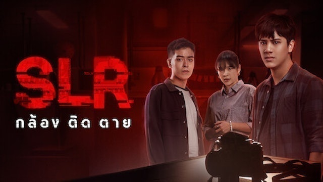 หนังไทย Netflix SLR กล้อง ติด ตาย 1