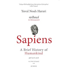 หนังสือประวัติศาสตร์ เซเปียนส์ ประวัติย่อมนุษยชาติ : Sapiens A Brief History of Humankind