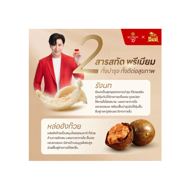 รังนก สูตรหล่อฮังก๊วย 3