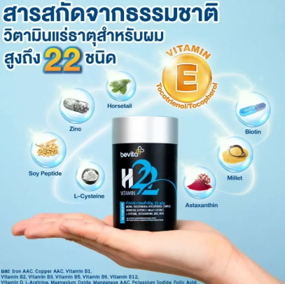 วิตามินบำรุงผม H22 3