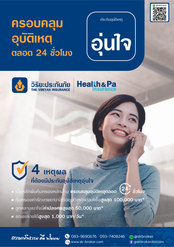 ประกันอุบัติเหตุส่วนบุคคล อุ่นใจ 2