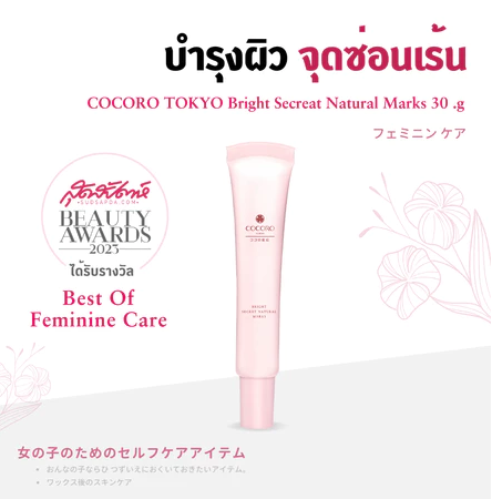 ครีมบำรุงจุดซ่อนเร้น Bright Secret Natural Mask 2