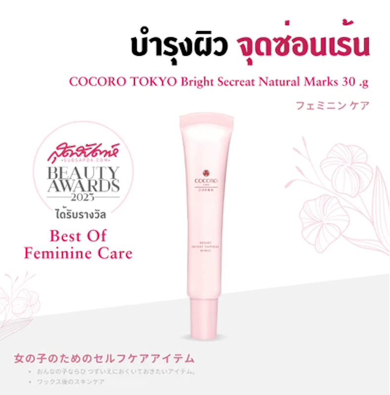 ครีมบำรุงจุดซ่อนเร้น Bright Secret Natural Mask 2