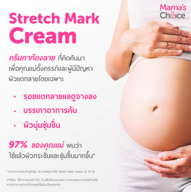 ครีมลดรอยแตกลาย Stretch Mark Cream 3