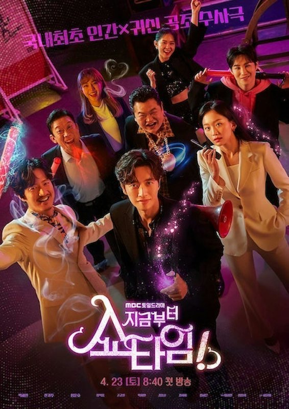 ซีรีส์เกาหลี From Now On, Showtime! 1