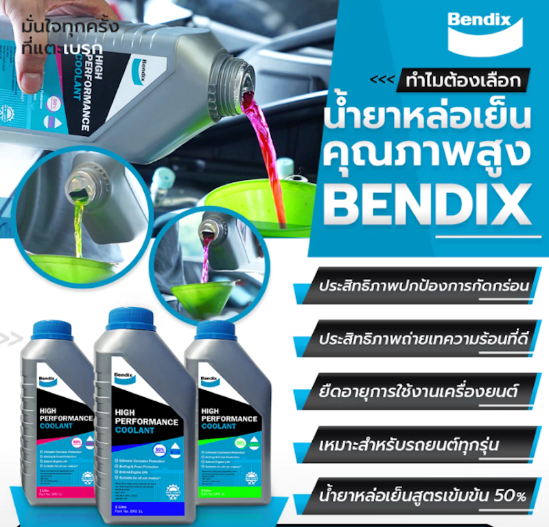 น้ำยาหล่อเย็น High Performace Coolant 3