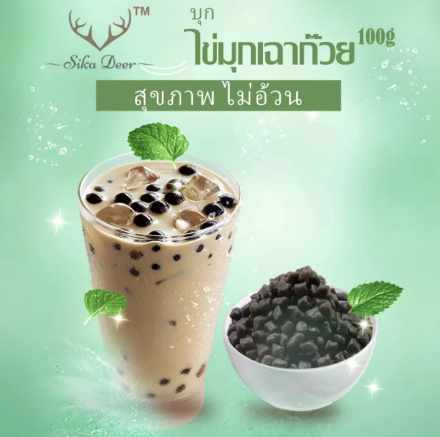 บุกไข่มุกเฉาก๊วย 3