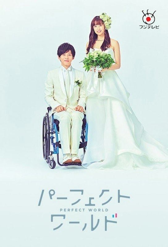 ซีรีย์ญี่ปุ่น Perfect World ปาฏิหาริย์โลกใบนี้ที่มีเธอ 1