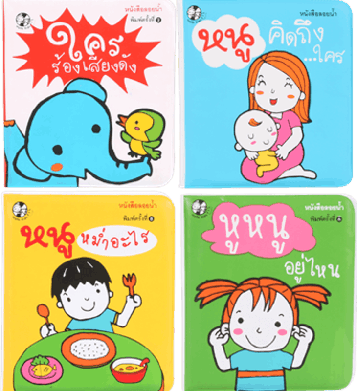 ชุดหนังสือลอยน้ำ ชุด 1 (4 เล่ม) 1