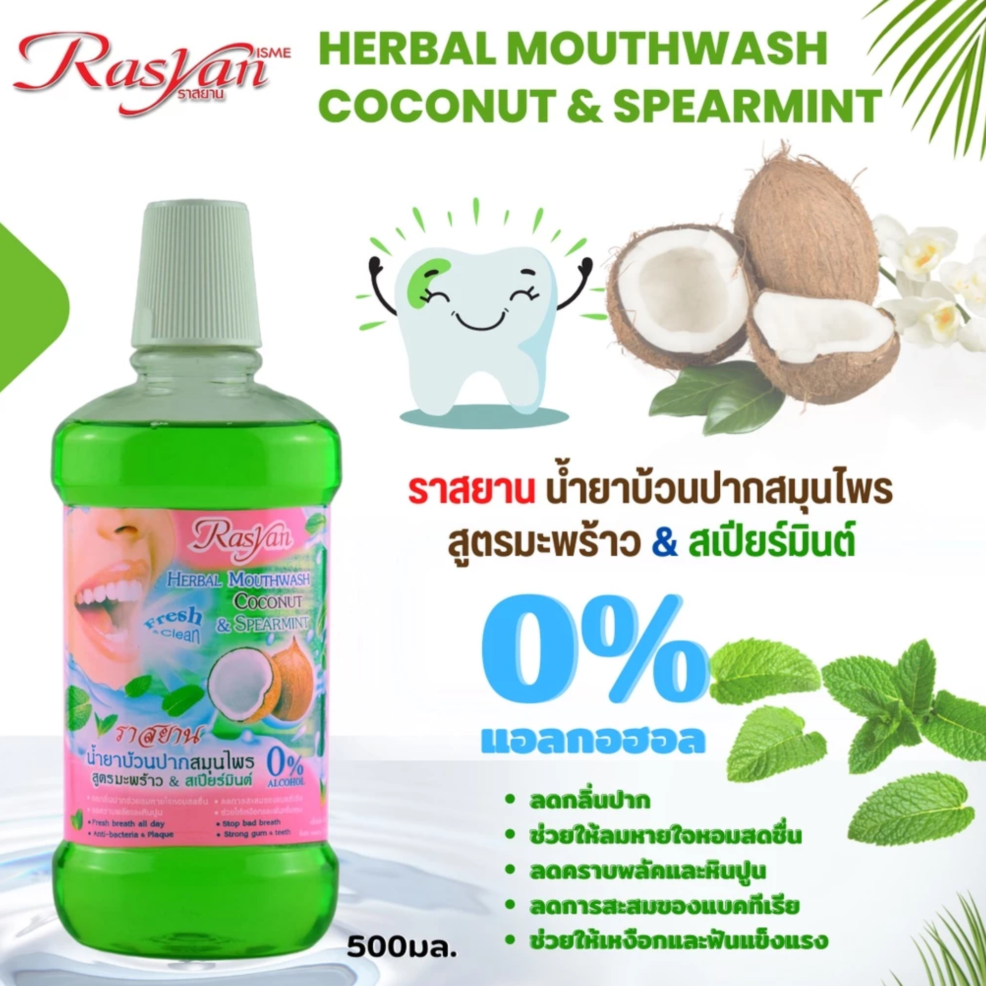 น้ำยาบ้วนปากสมุนไพร สูตรมะพร้าว & สเปียร์มินต์ 2
