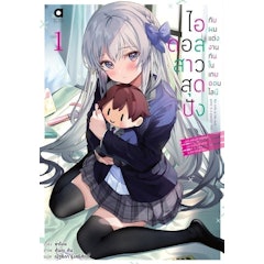 Light Novel ไอดอลสาวสุดปังกับผมแต่งกันในเกมออนไลน์