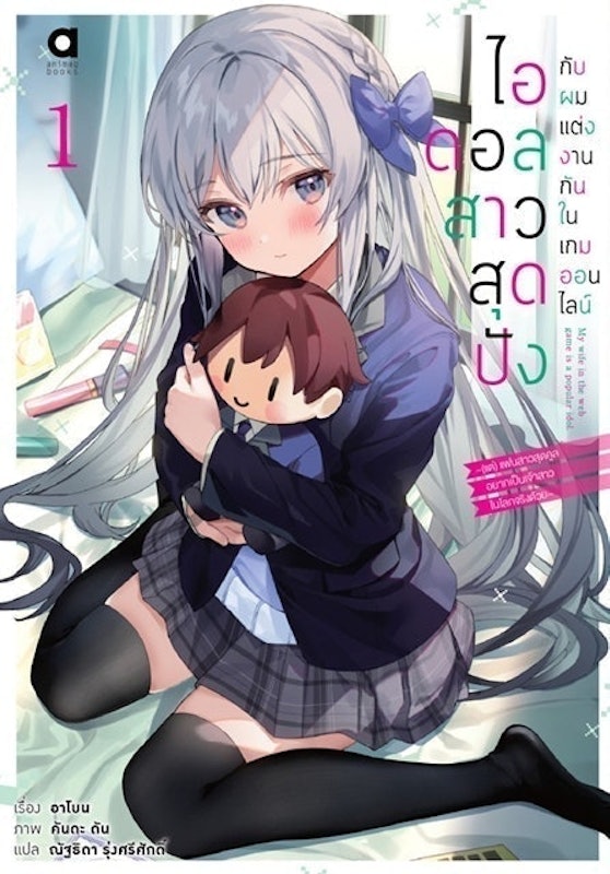 Light Novel ไอดอลสาวสุดปังกับผมแต่งกันในเกมออนไลน์ 1