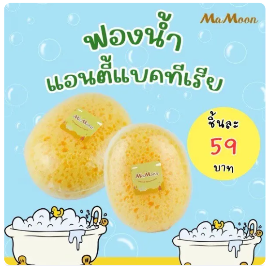 ฟองน้ำอาบน้ำแอนตี้แบคทีเรีย 2