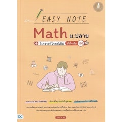หนังสือคณิตศาสตร์ ม.ปลาย Easy Note Math ม.ปลาย + วิเคราะห์โจทย์เข้ม มั่นใจเต็ม 100