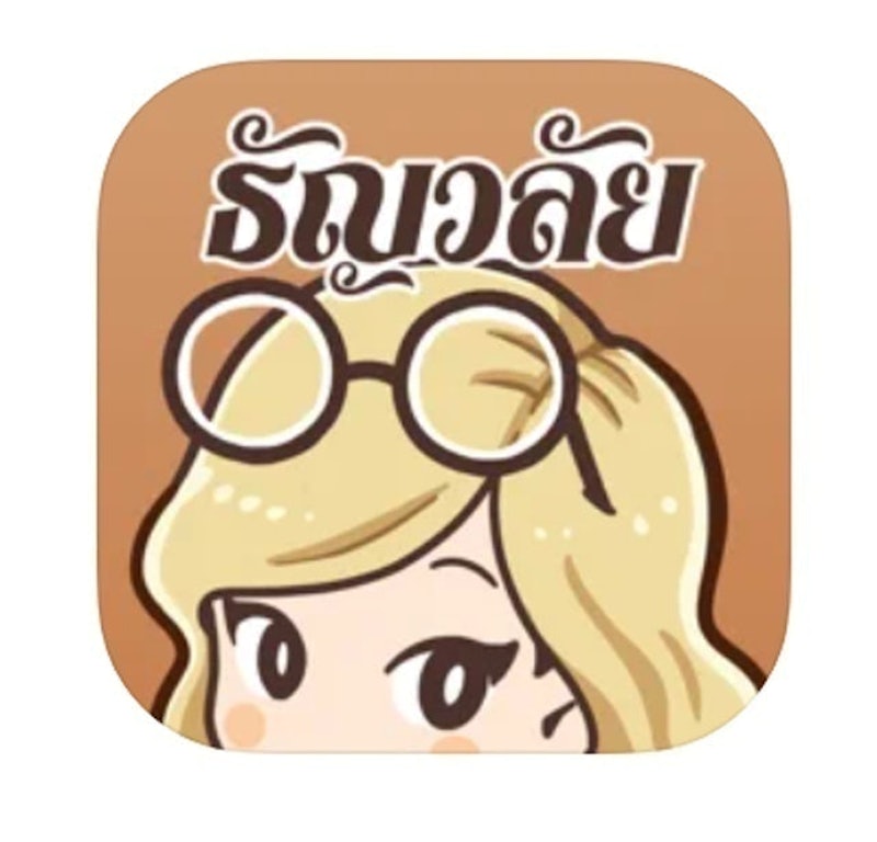 ธัญวลัย 1