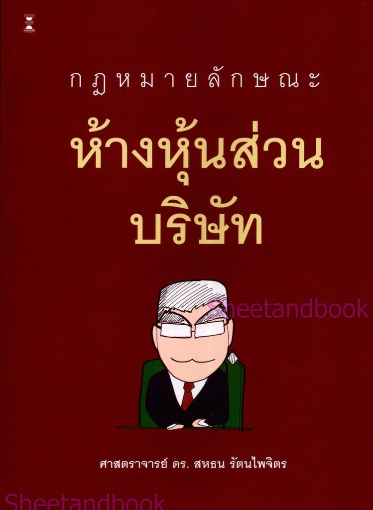 10 หนังสือกฎหมาย แนะนํา ปี 2026 รวมความรู้เบื้องต้น ถึงมืออาชีพ 5