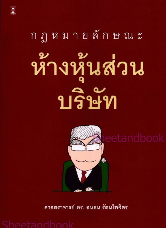 กฎหมายลักษณะห้างหุ้นส่วนบริษัท 1