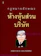 สหธน รัตนไพจิตร กฎหมายลักษณะห้างหุ้นส่วนบริษัท 1