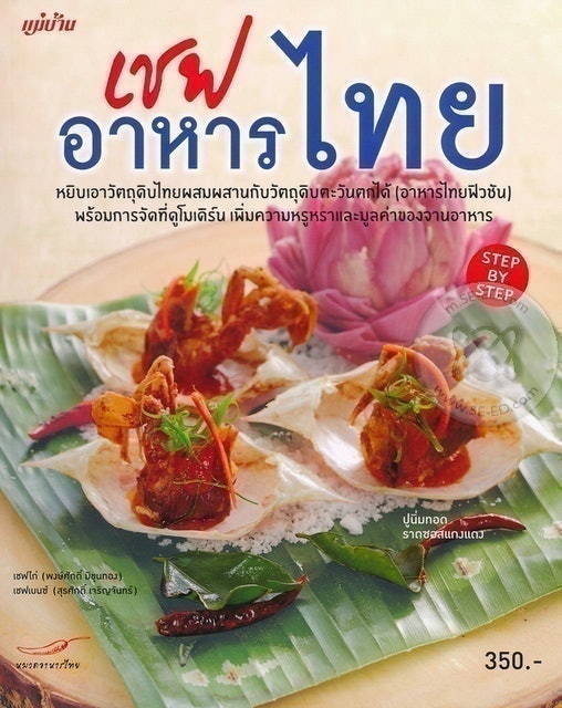 หนังสือทำอาหาร เชฟอาหารไทย 1