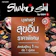 Shabushi คูปองชาบูชิบุฟเฟต์ 1