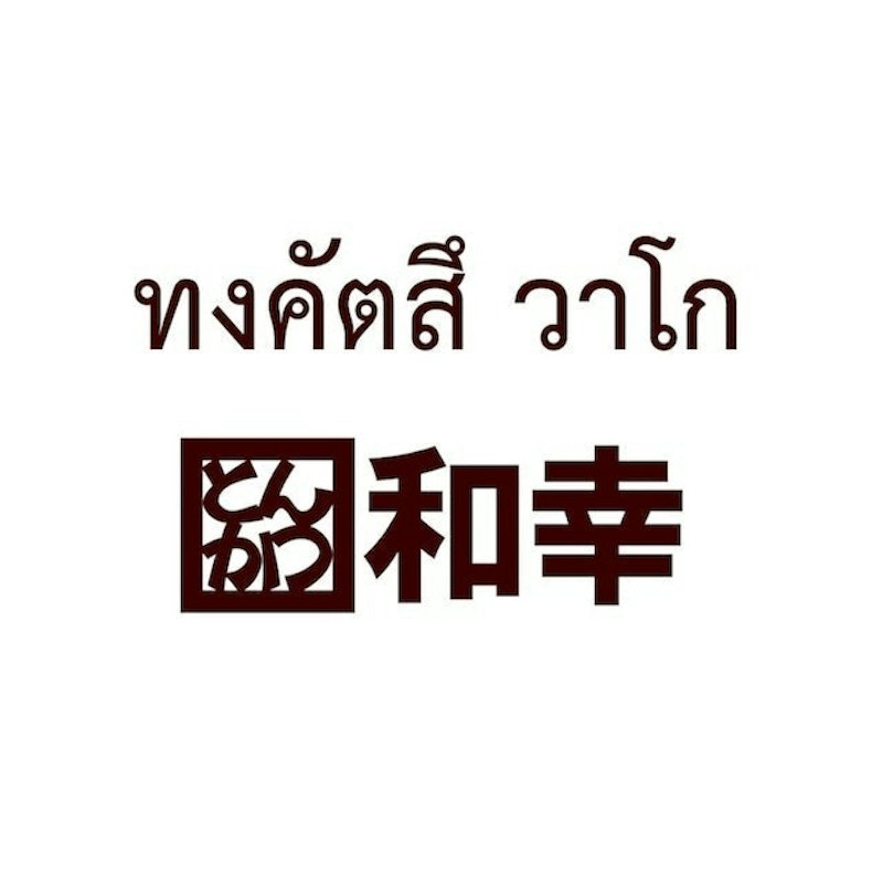 ร้านอาหารญี่ปุ่น กรุงเทพ 1