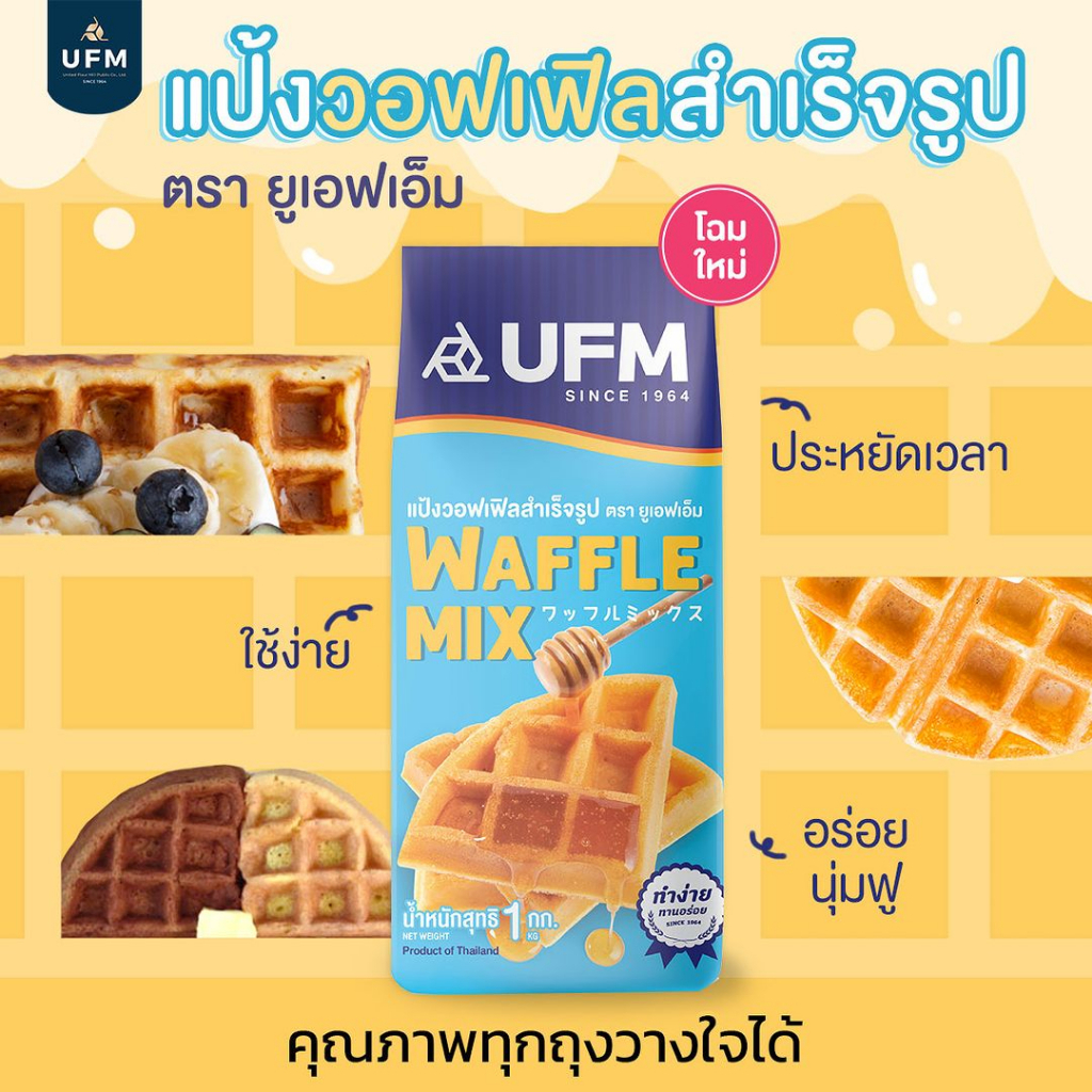 แป้งวาฟเฟิลสำเร็จรูป Waffle Mix 3
