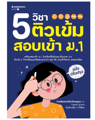 หนังสือ 5 วิชา ติวเข้มสอบเข้า ม.1 (ฉบับปรับปรุง) 1
