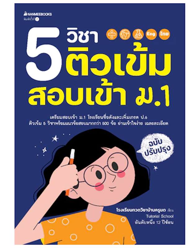 หนังสือ 5 วิชา ติวเข้มสอบเข้า ม.1 (ฉบับปรับปรุง) 1