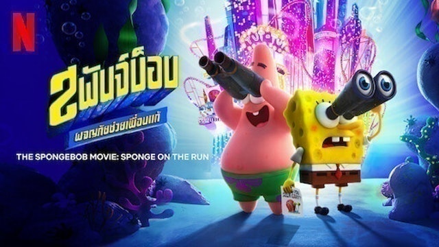 Animation Netflix สพันจ์บ็อบ ผจญภัยช่วยเพื่อนแท้ 1