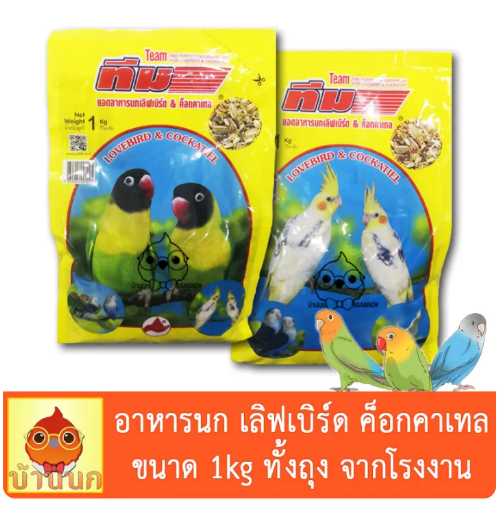 อาหารนกเลิฟเบิร์ดและคอกคาเทล 3