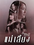 20 อันดับ Club Friday The Series ตอนไหนสนุก ปี 2026 รวมตอนเข้มข้น น่าดู 3