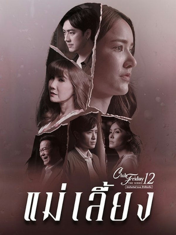 Club Friday The Series 12 แม่เลี้ยง 1
