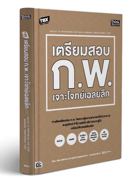 เตรียมสอบ ก.พ. เจาะโจทย์เฉลยลึก 1