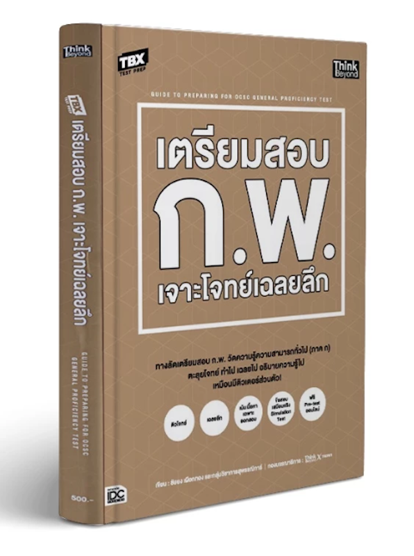 เตรียมสอบ ก.พ. เจาะโจทย์เฉลยลึก 1