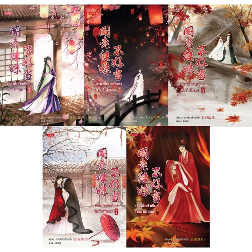 นิยายแฟนตาซี  ท่านพี่อย่าเย็นชากับข้านักเลย เล่ม 1 - 5 (จบ)  1
