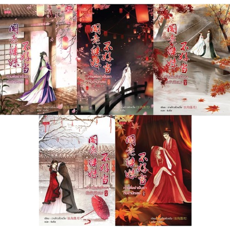 นิยายแฟนตาซี ท่านพี่อย่าเย็นชากับข้านักเลย เล่ม 1 - 5 (จบ) 1