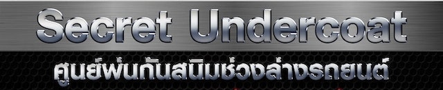 พ่นกันสนิม 1