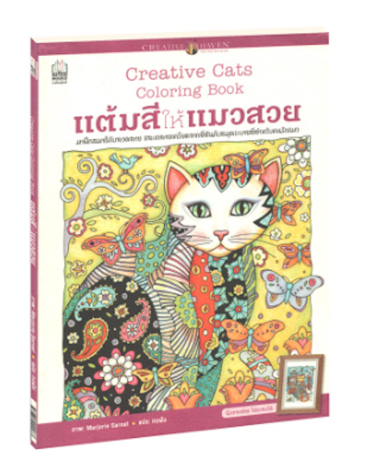 สมุดระบายสี ฝึกสมาธิ หนังสือแต้มสีให้แมวสวย : Creative Cats Coloring Book 1